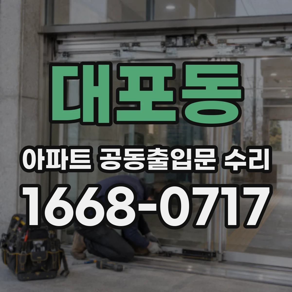 대포동 아파트 공동출입문 수리