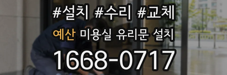 예산 미용실 유리문 설치