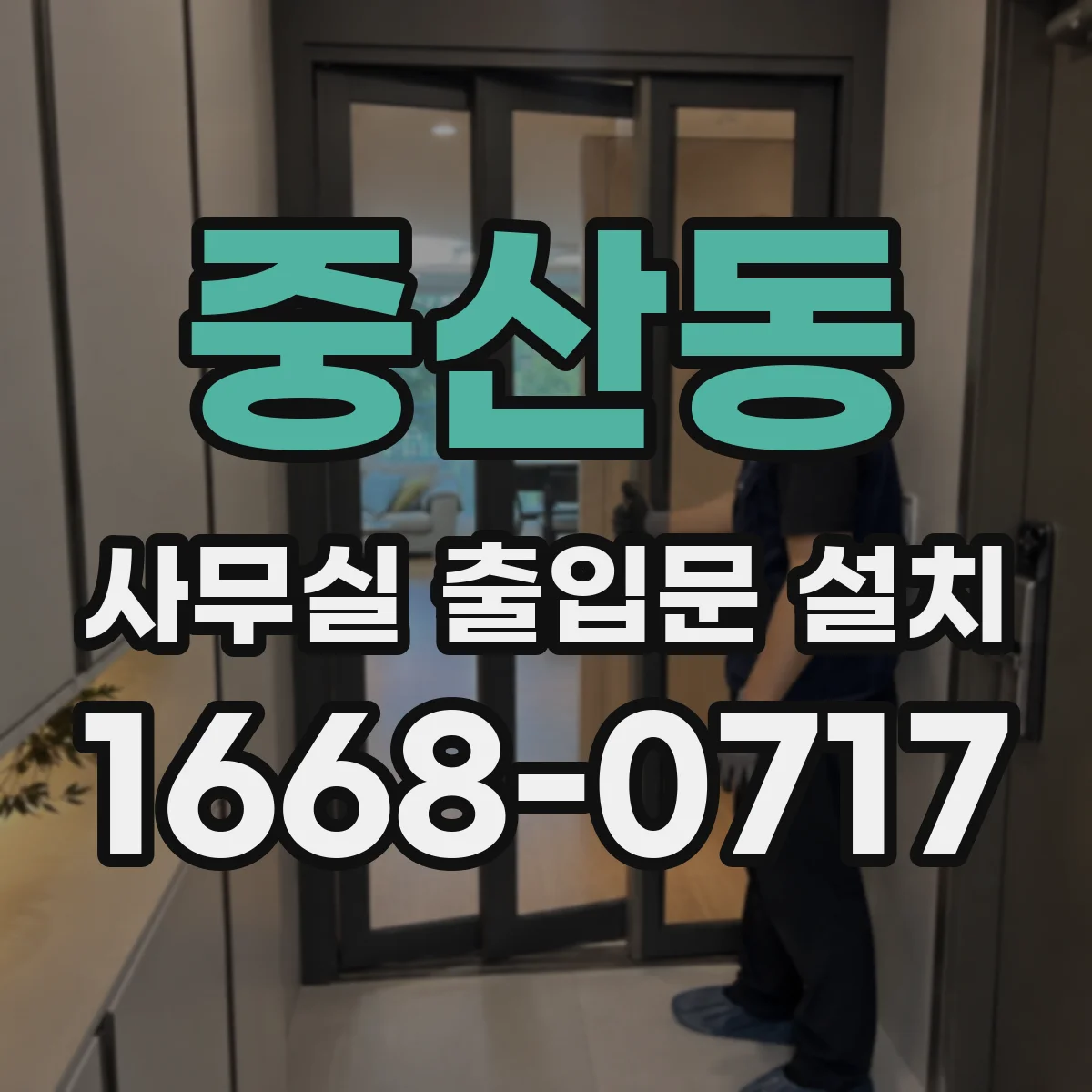 중산동 사무실 출입문 설치