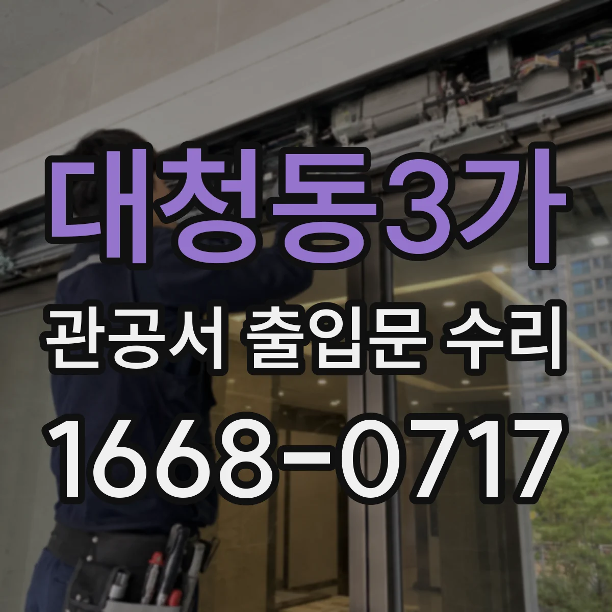 대청동3가 관공서 출입문 수리
