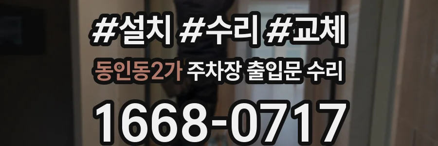 동인동2가 주차장 출입문 수리