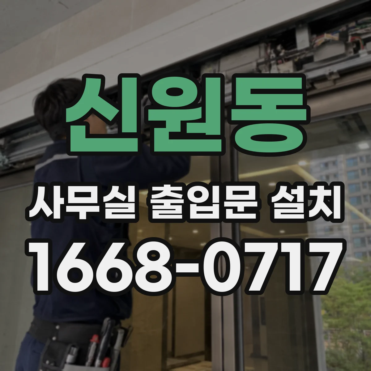 신원동 사무실 출입문 설치