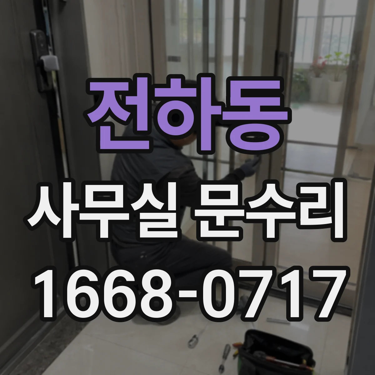 전하동 사무실 문수리