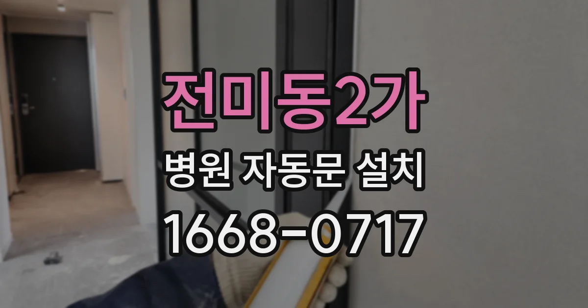 전미동2가 병원 자동문 설치