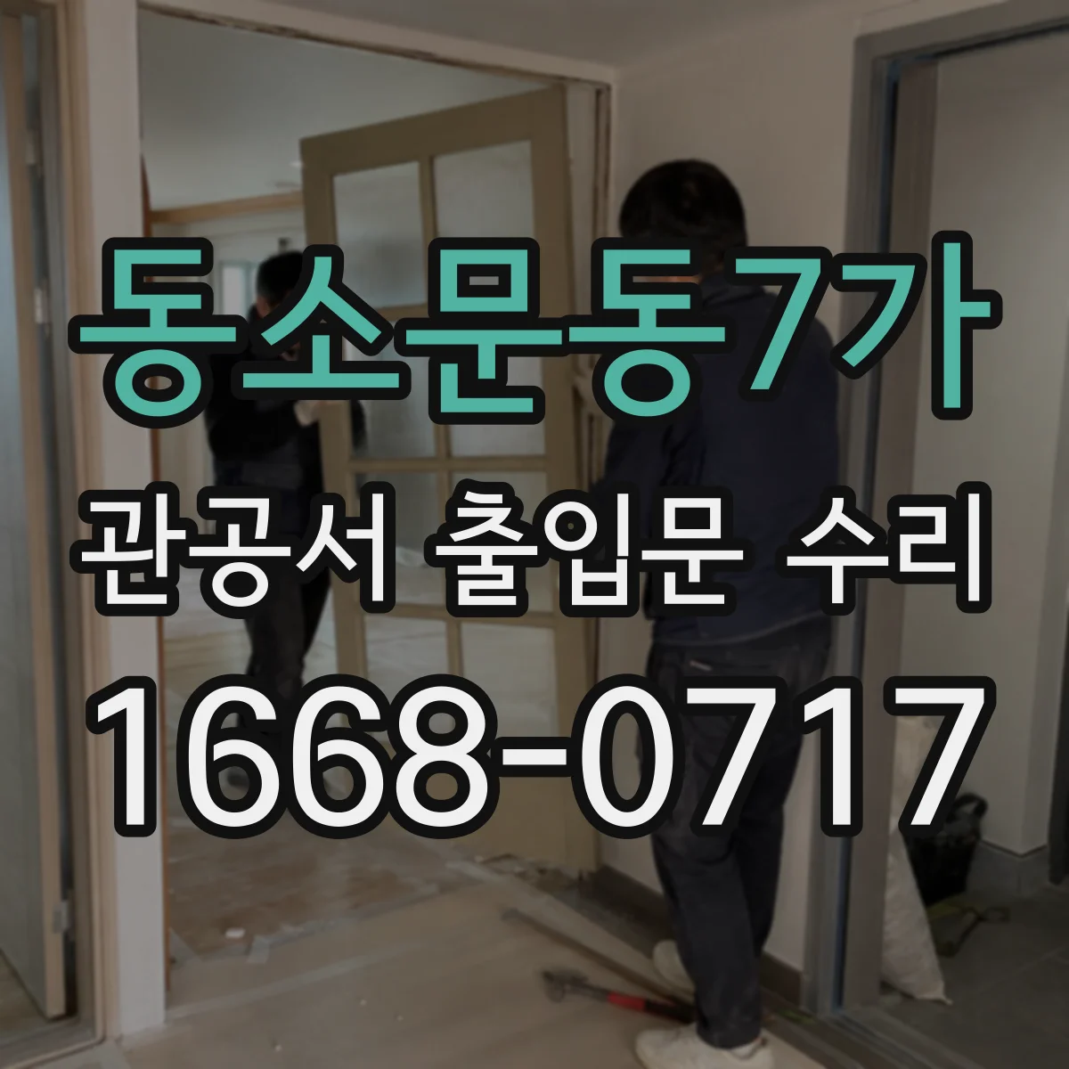 동소문동7가 관공서 출입문 수리