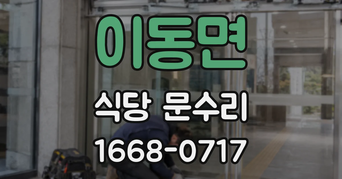 이동면 식당 문수리