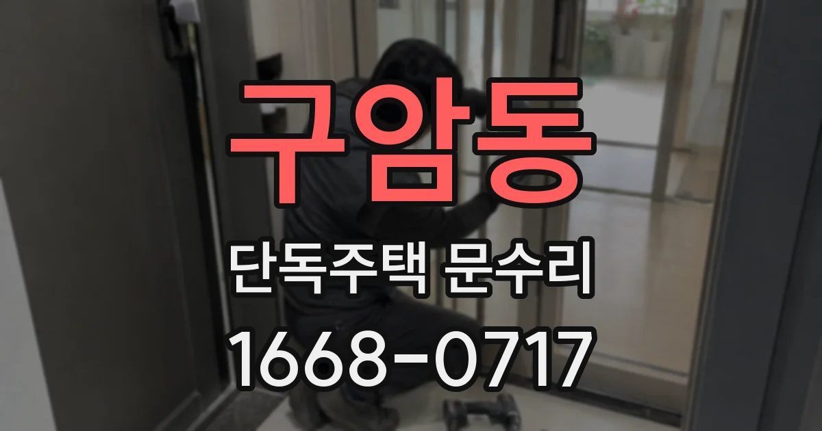 구암동 단독주택 문수리