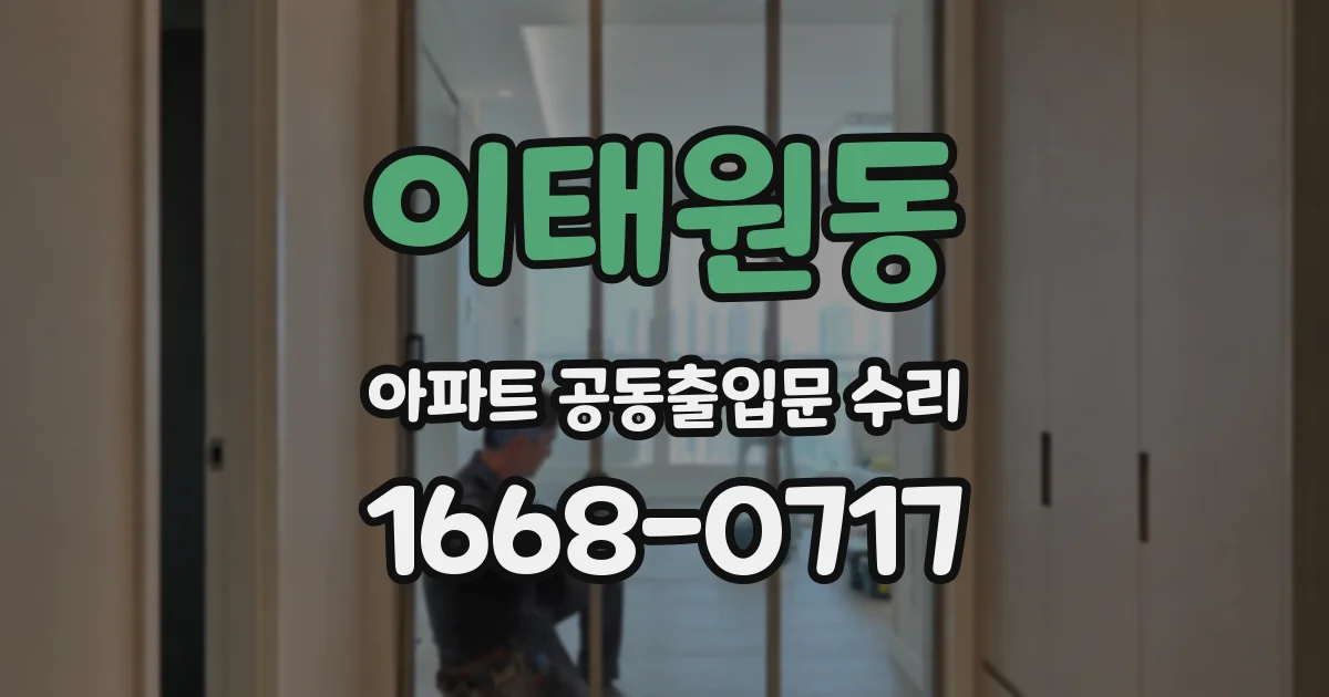 이태원동 아파트 공동출입문 수리