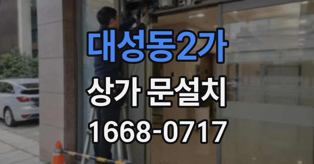 대성동2가 상가 문설치