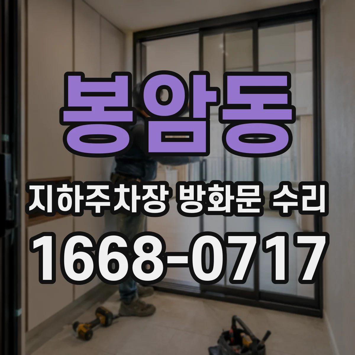 봉암동 지하주차장 방화문 수리