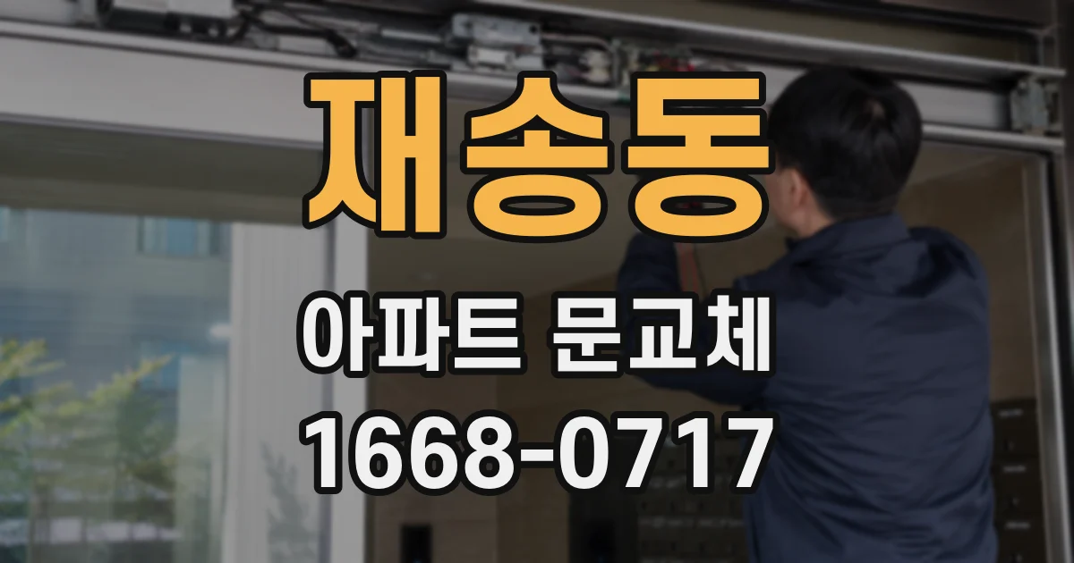 재송동 아파트 문교체