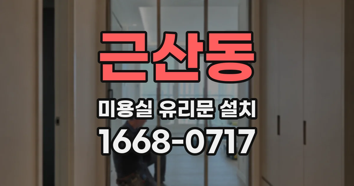 근산동 미용실 유리문 설치