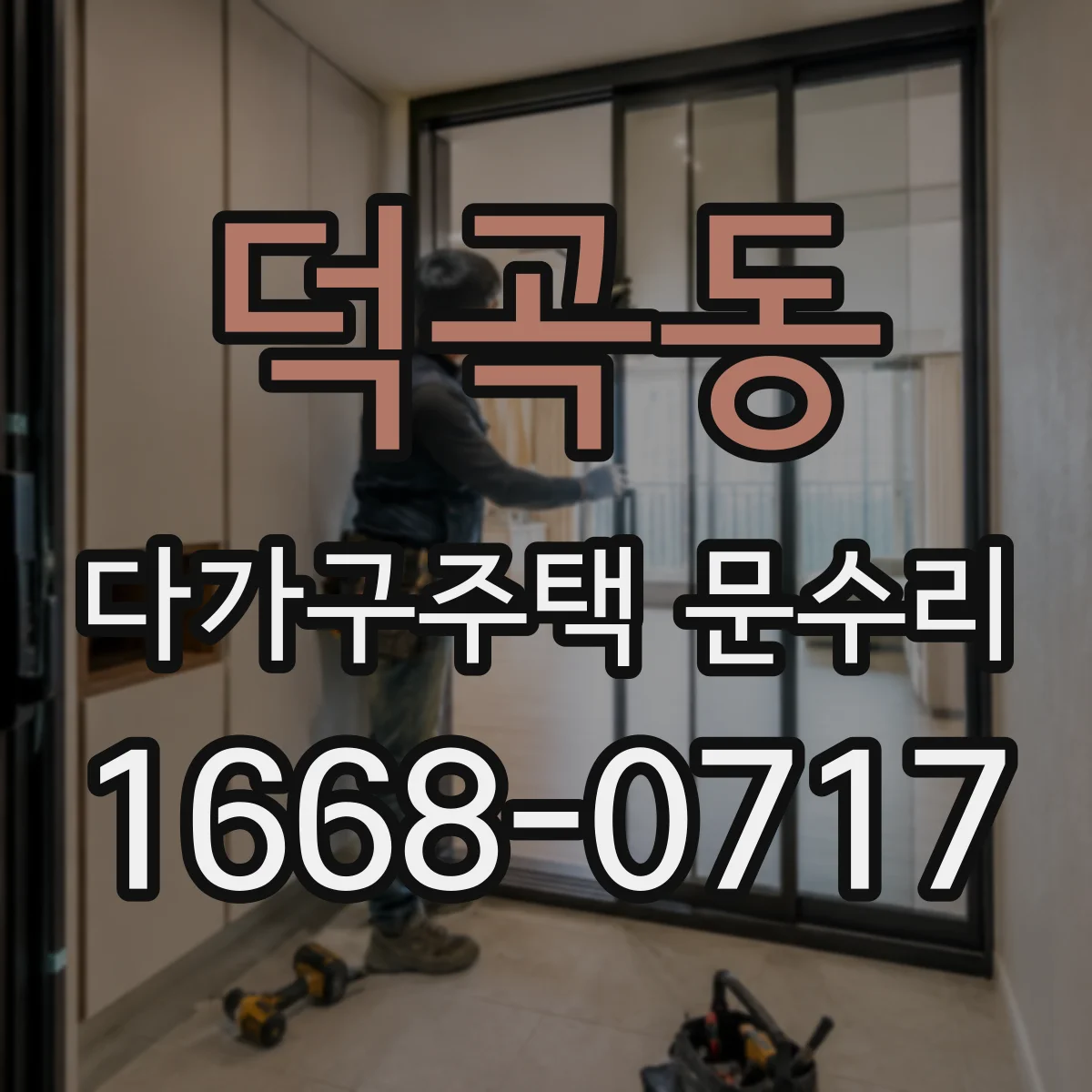 덕곡동 다가구주택 문수리