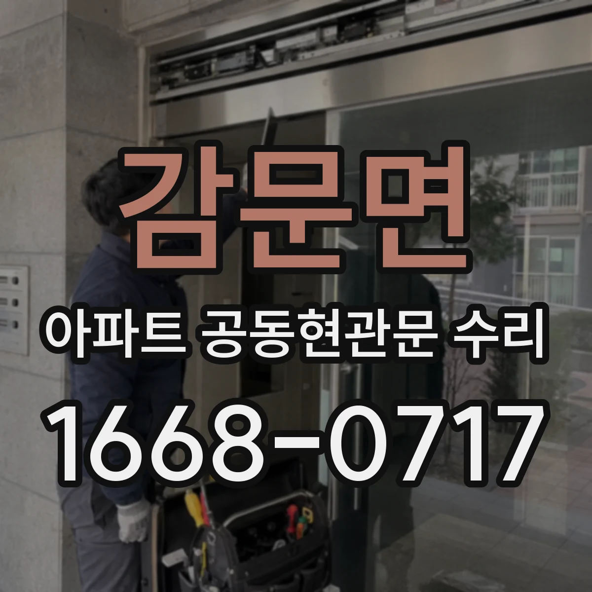 감문면 아파트 공동현관문 수리