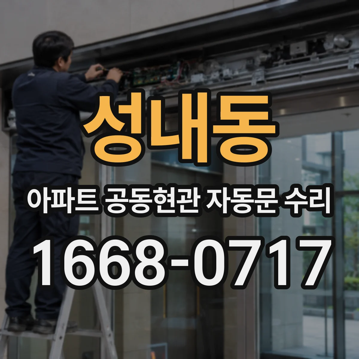 성내동 아파트 공동현관 자동문 수리
