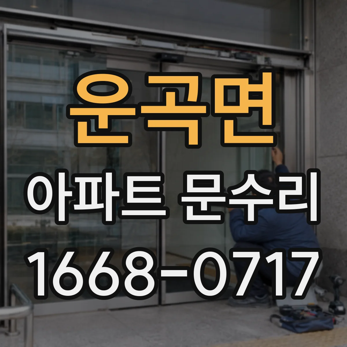 운곡면 아파트 문수리