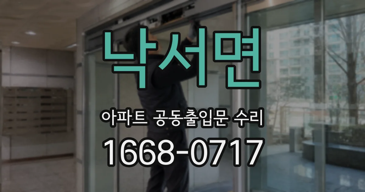 낙서면 아파트 공동출입문 수리
