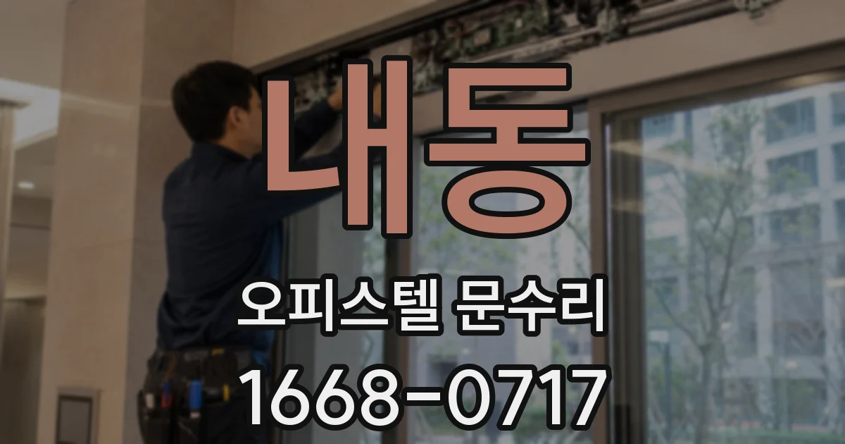 내동 오피스텔 문수리