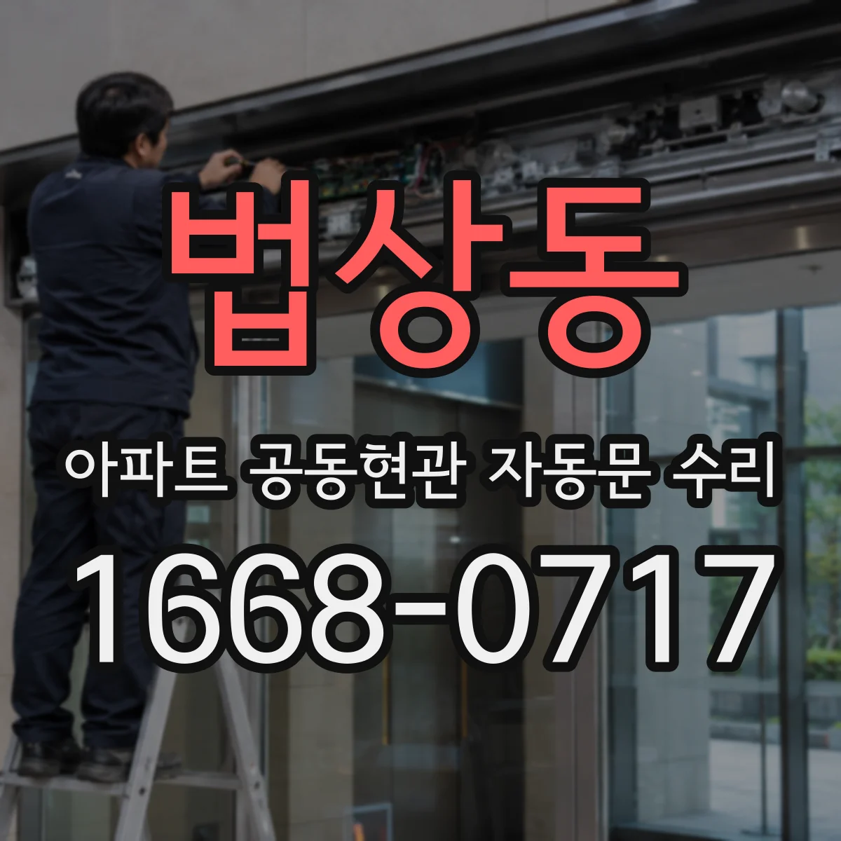 법상동 아파트 공동현관 자동문 수리