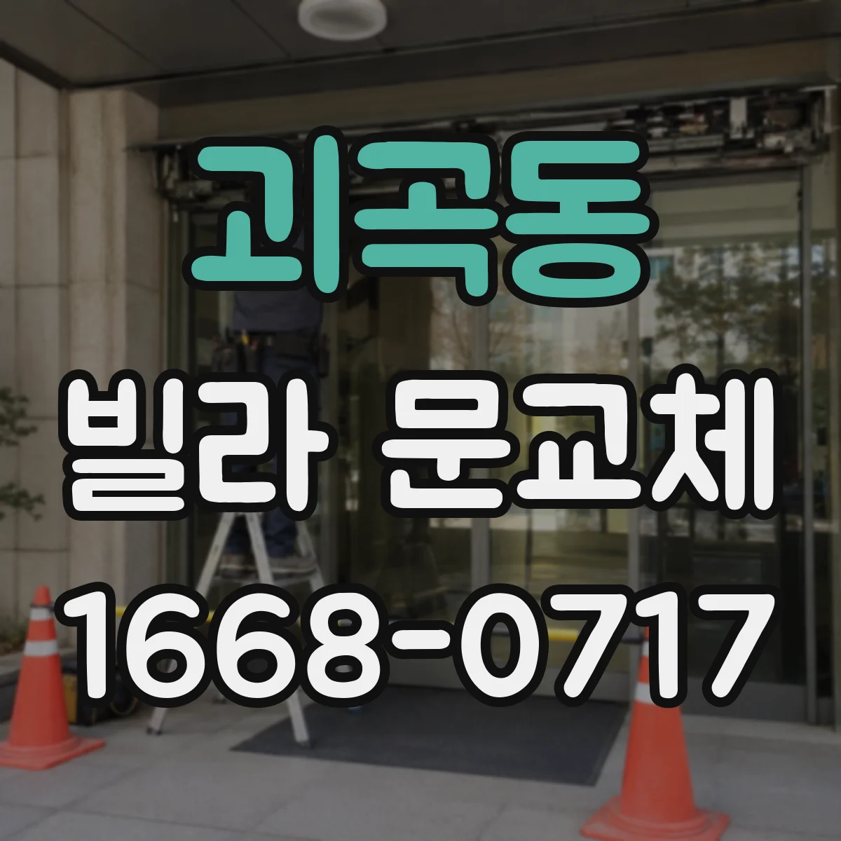 괴곡동 빌라 문교체