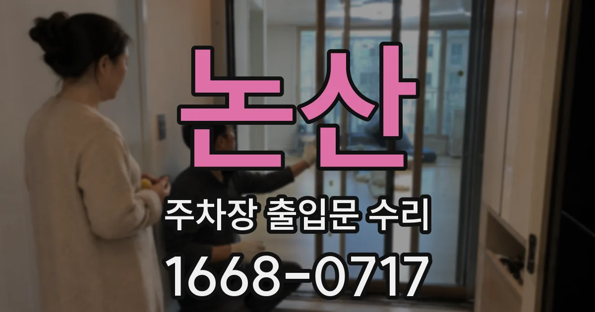 논산 주차장 출입문 수리