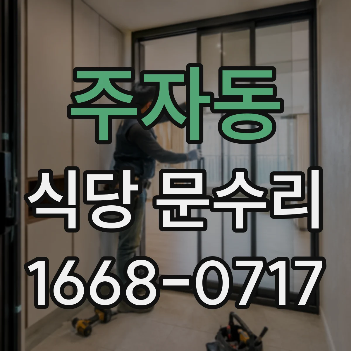 주자동 식당 문수리