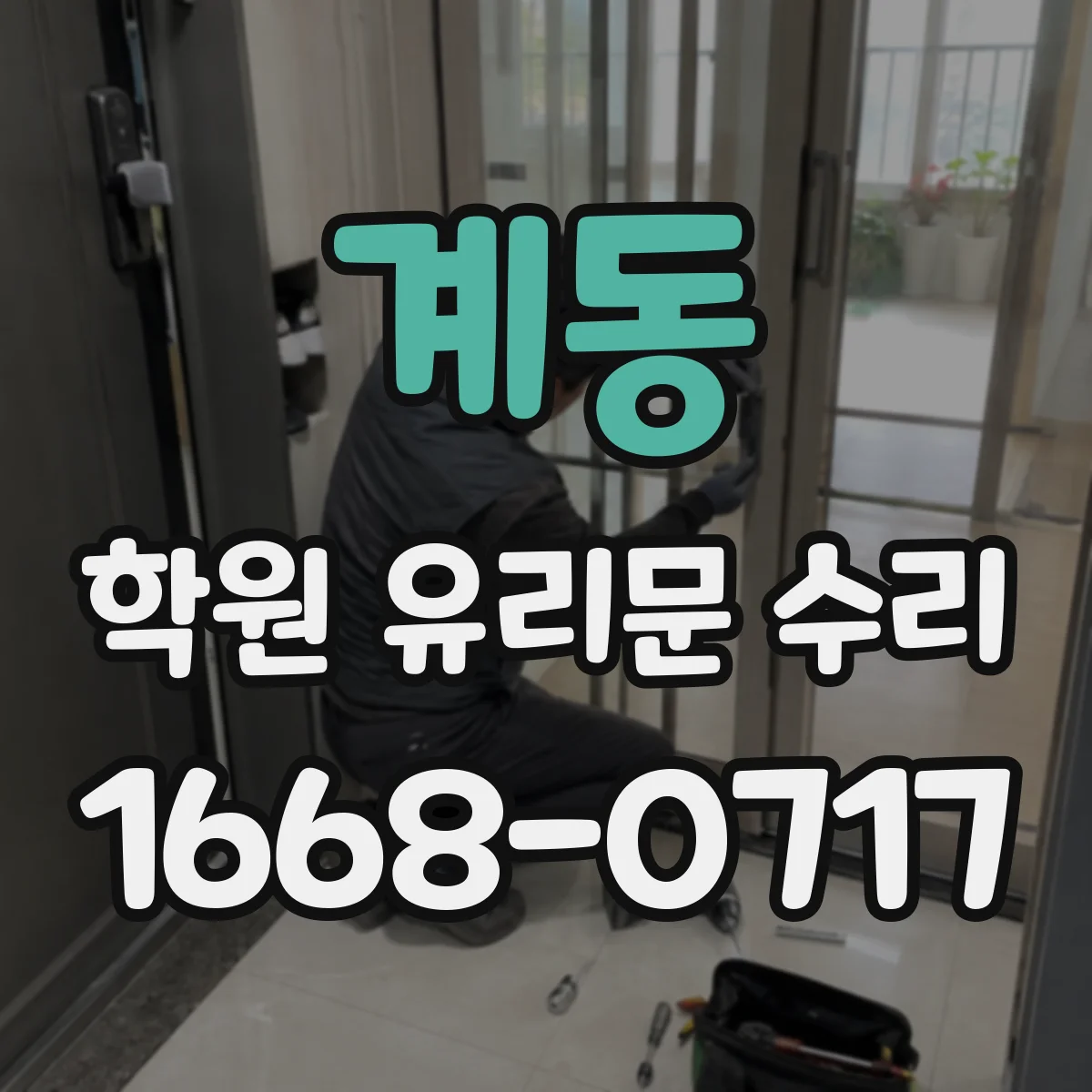 계동 학원 유리문 수리