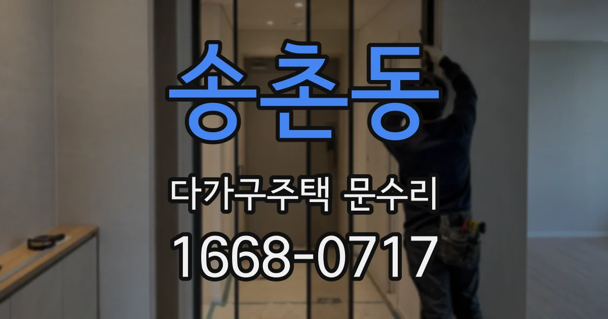 송촌동 다가구주택 문수리