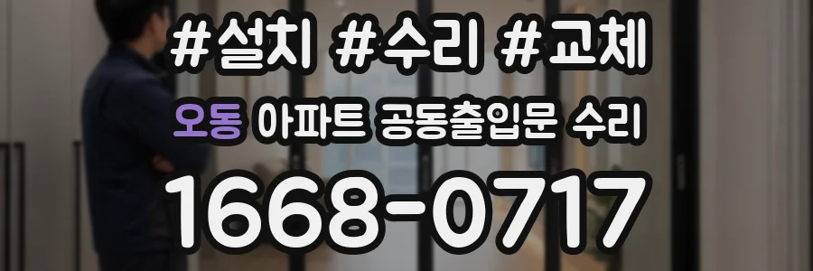 오동 아파트 공동출입문 수리