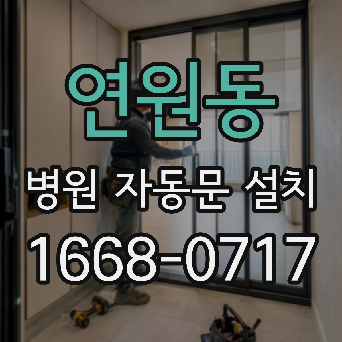 연원동 병원 자동문 설치