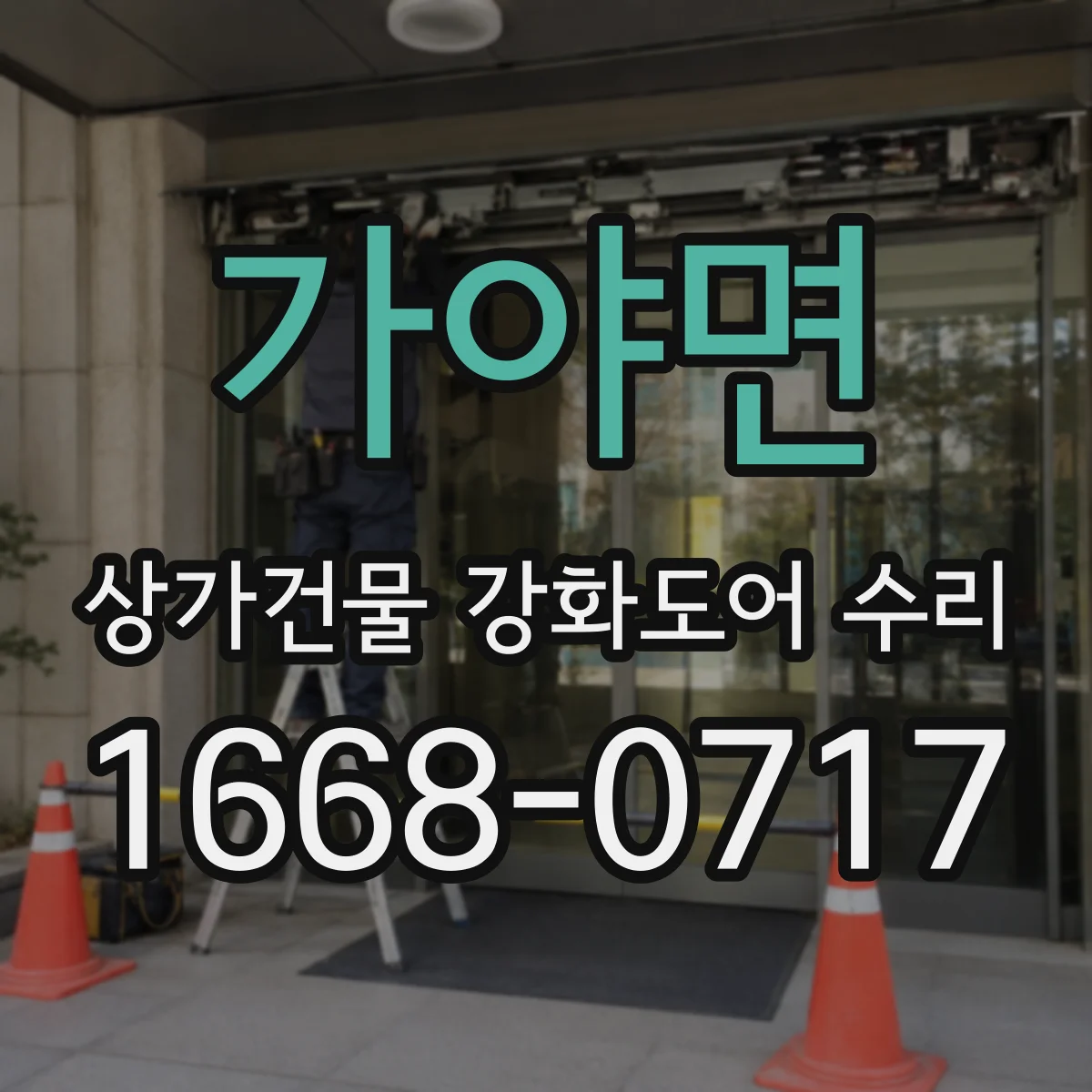 가야면 상가건물 강화도어 수리
