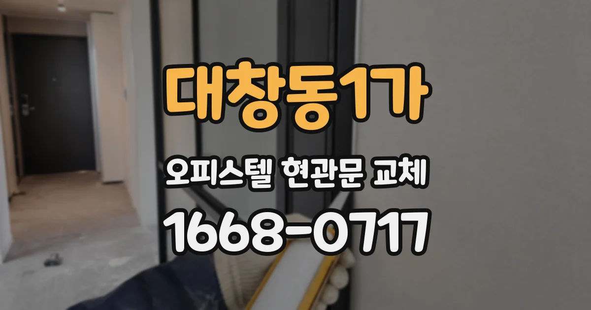 대창동1가 오피스텔 현관문 교체