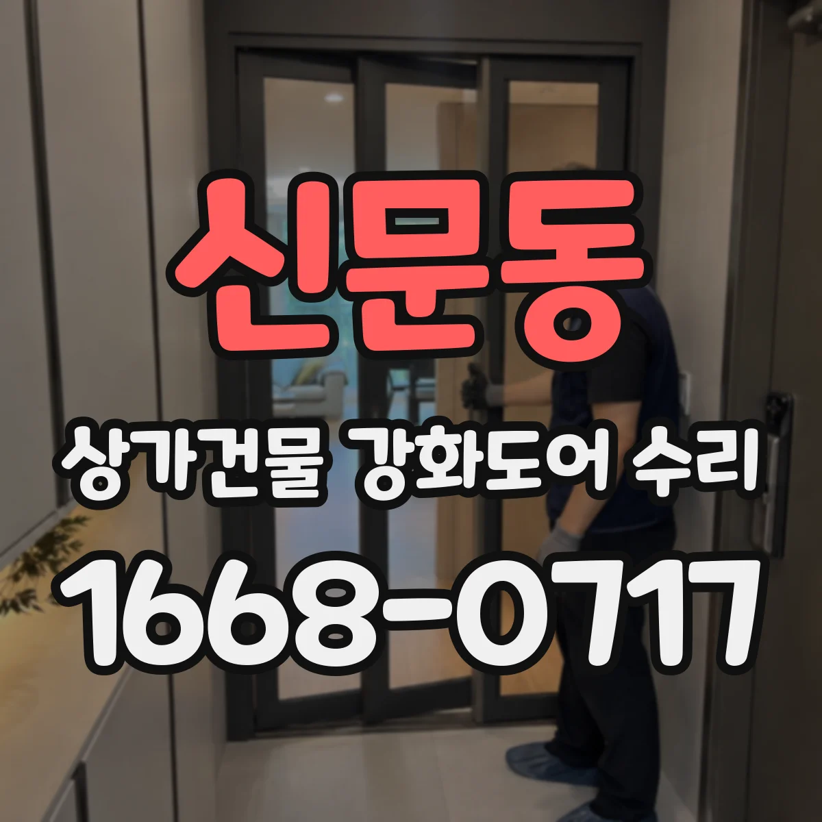 신문동 상가건물 강화도어 수리