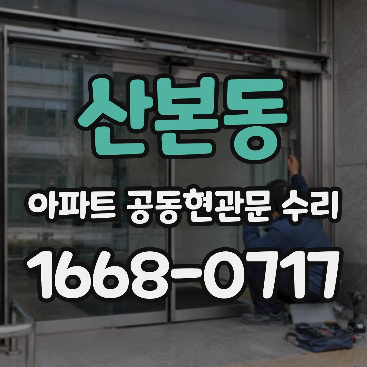 산본동 아파트 공동현관문 수리