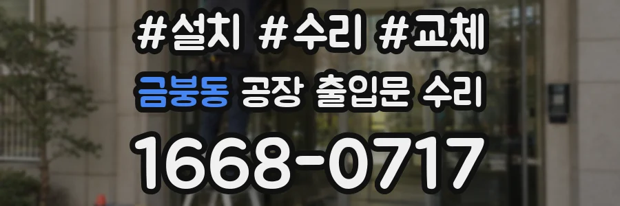 금붕동 공장 출입문 수리