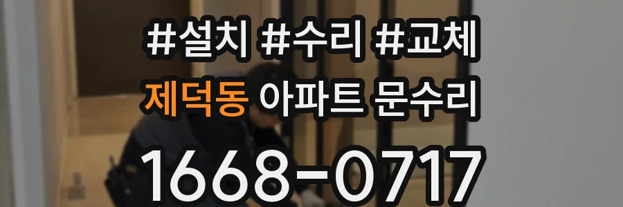 제덕동 아파트 문수리