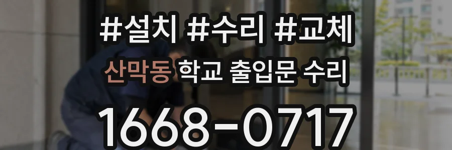 산막동 학교 출입문 수리