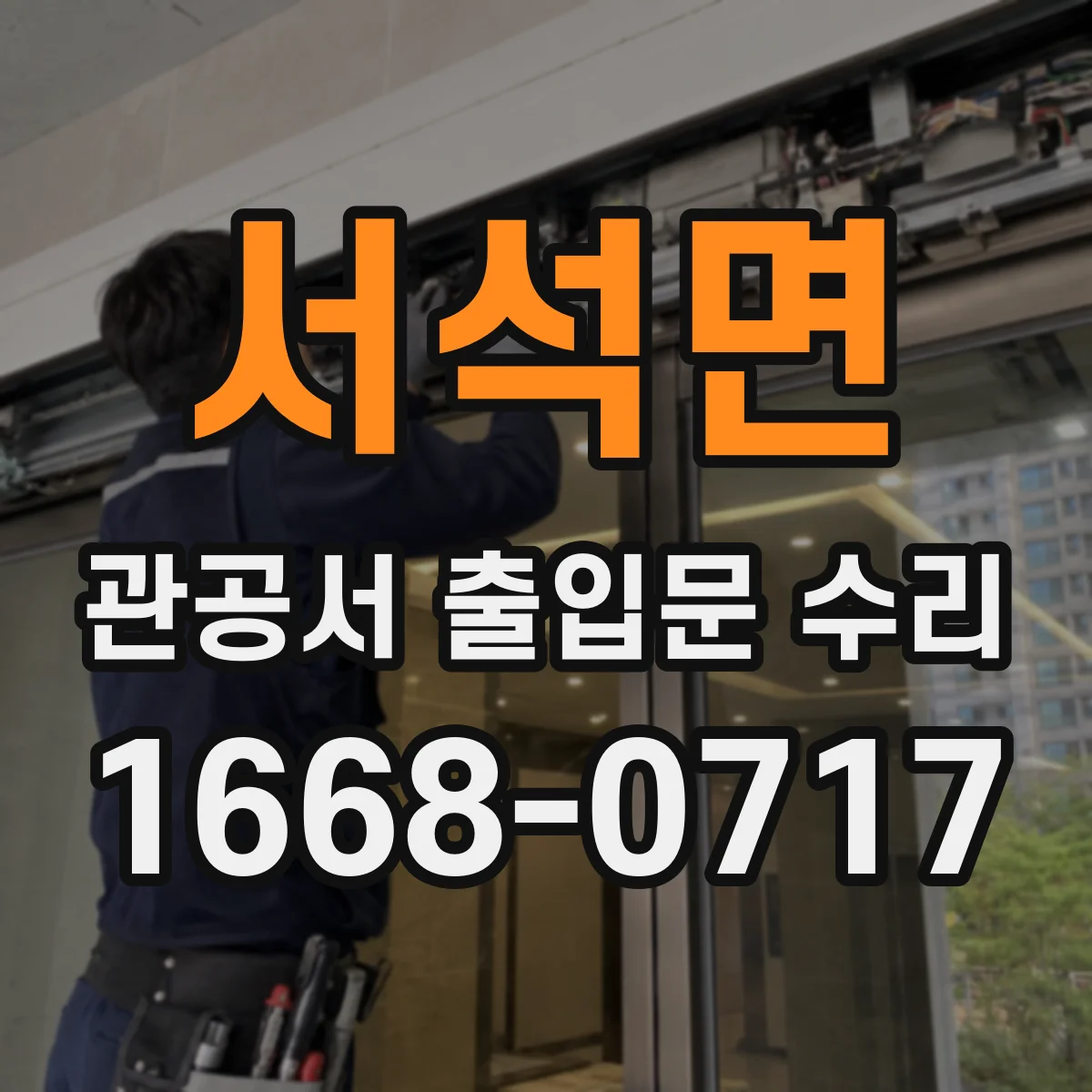 서석면 관공서 출입문 수리