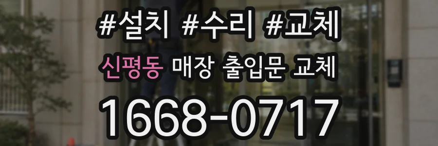 신평동 매장 출입문 교체