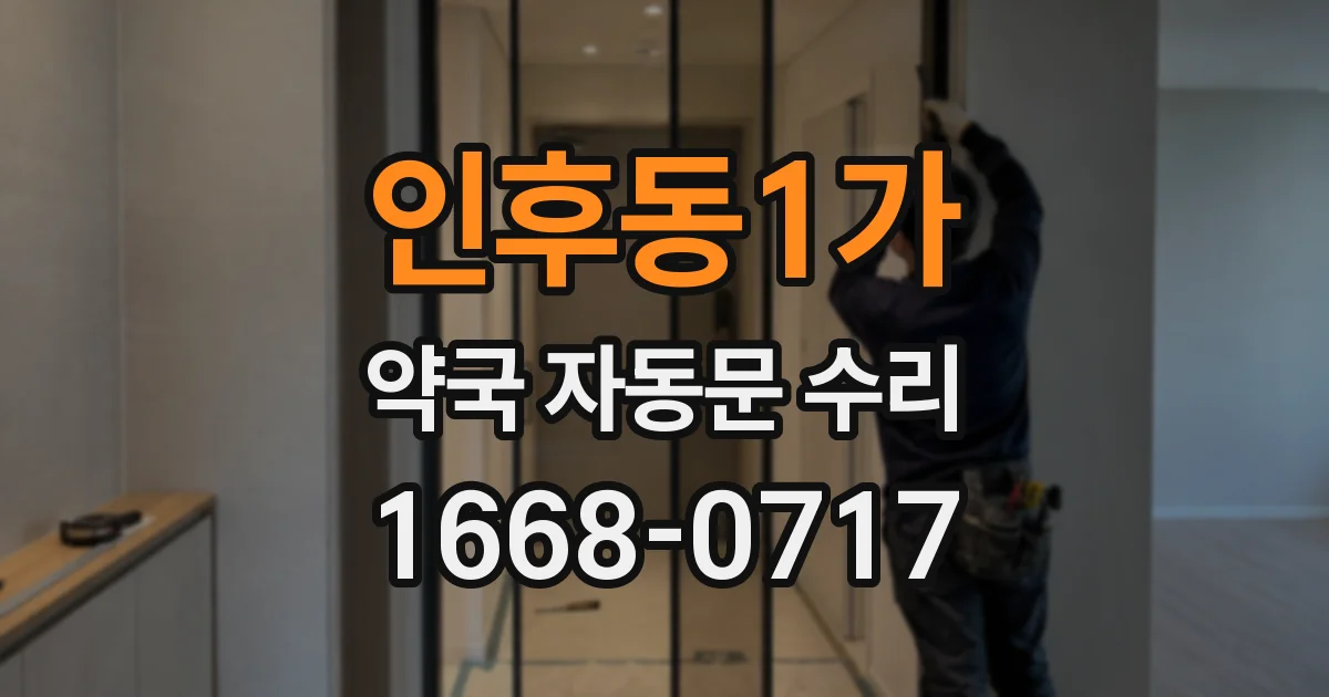 인후동1가 약국 자동문 수리