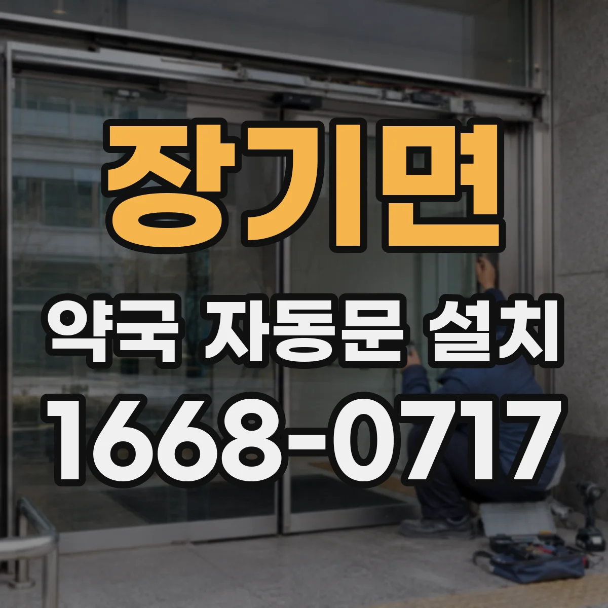 장기면 약국 자동문 설치