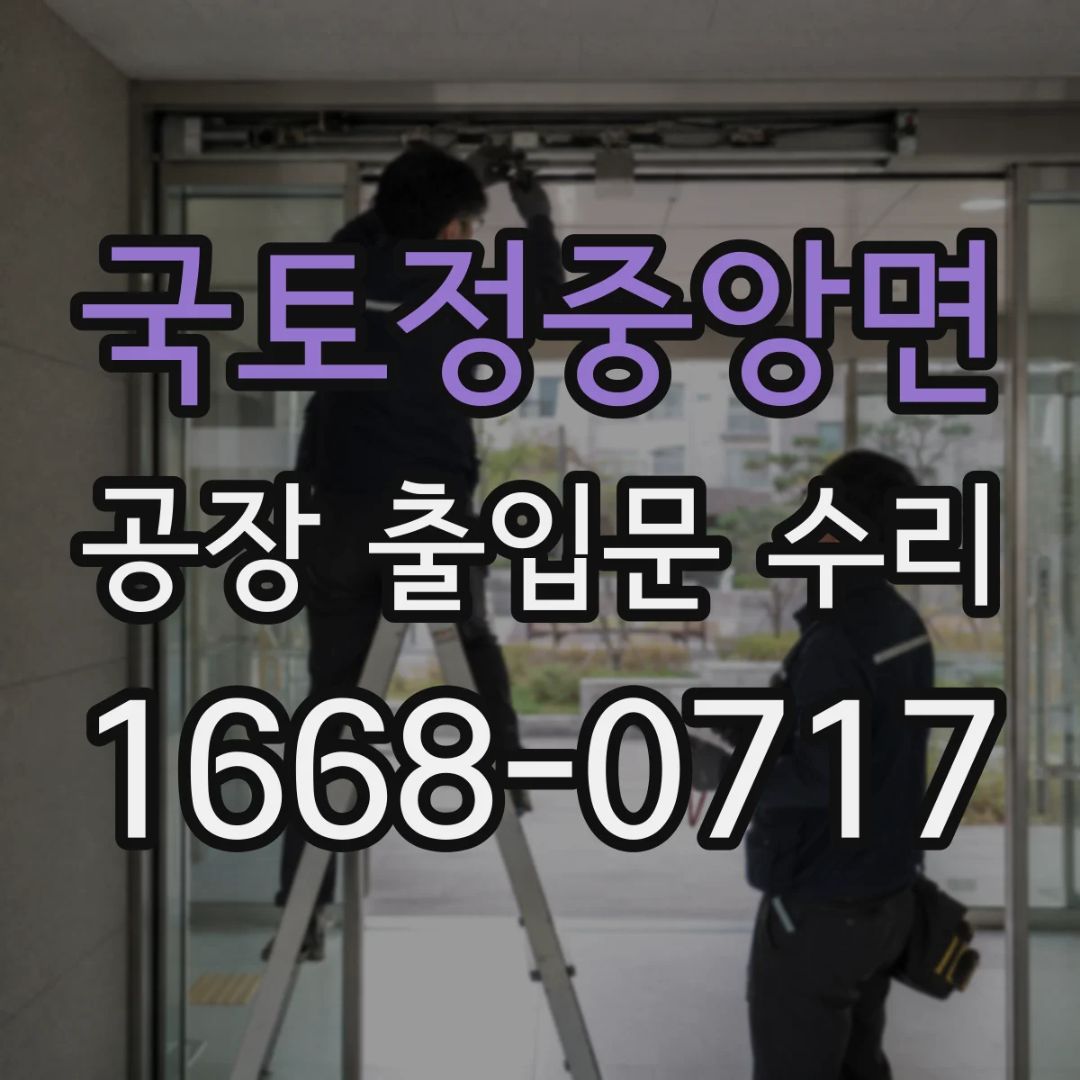 국토정중앙면 공장 출입문 수리