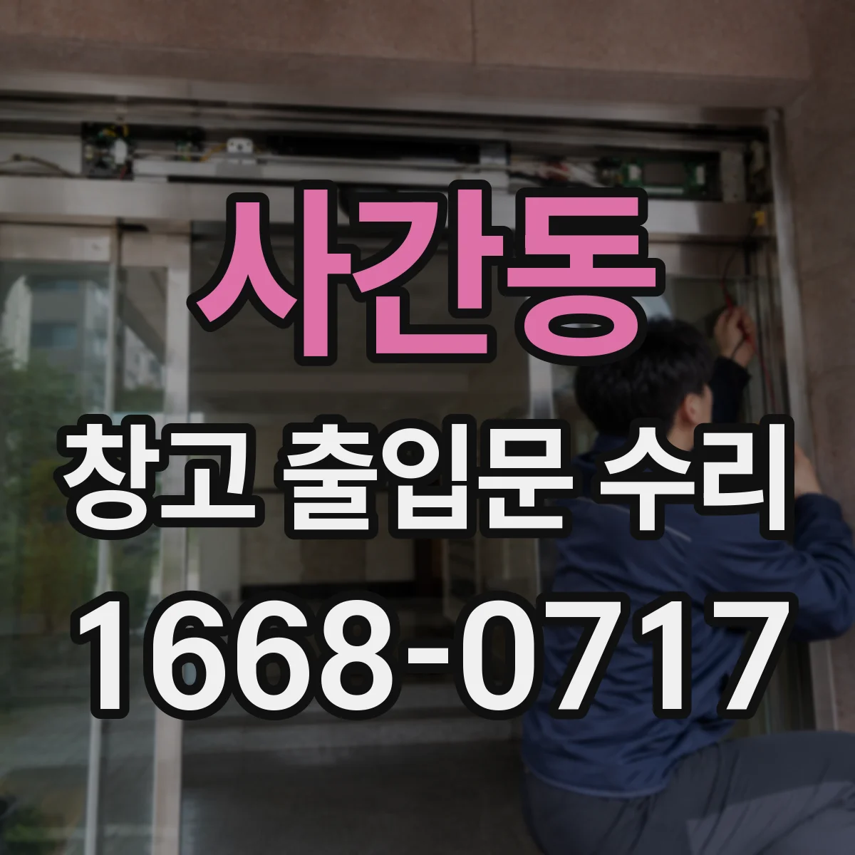 사간동 창고 출입문 수리