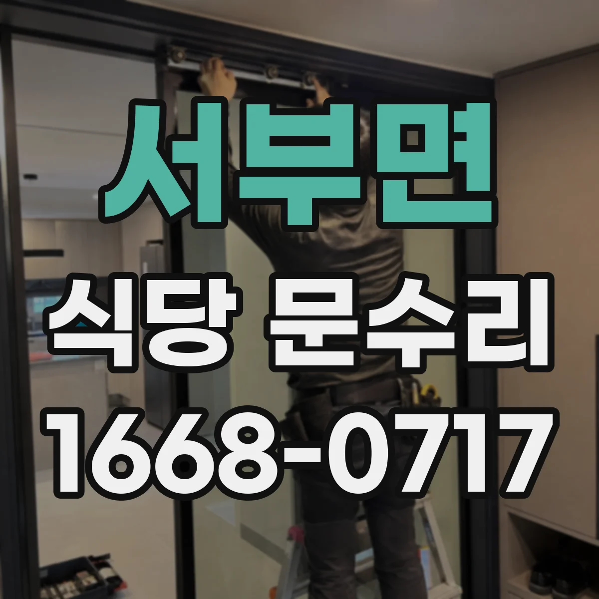 서부면 식당 문수리
