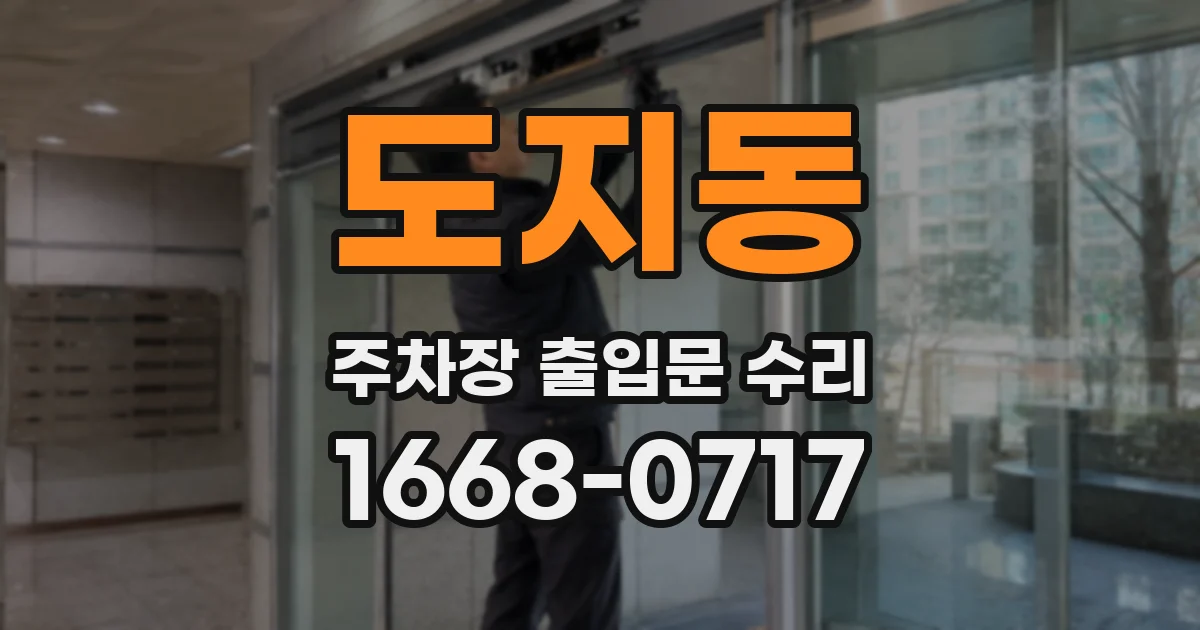 도지동 주차장 출입문 수리