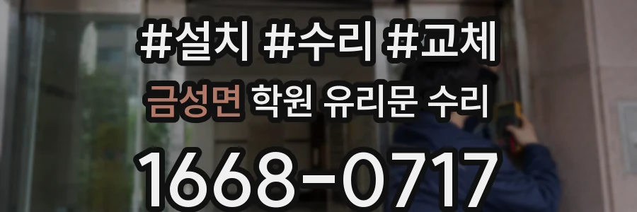 금성면 학원 유리문 수리