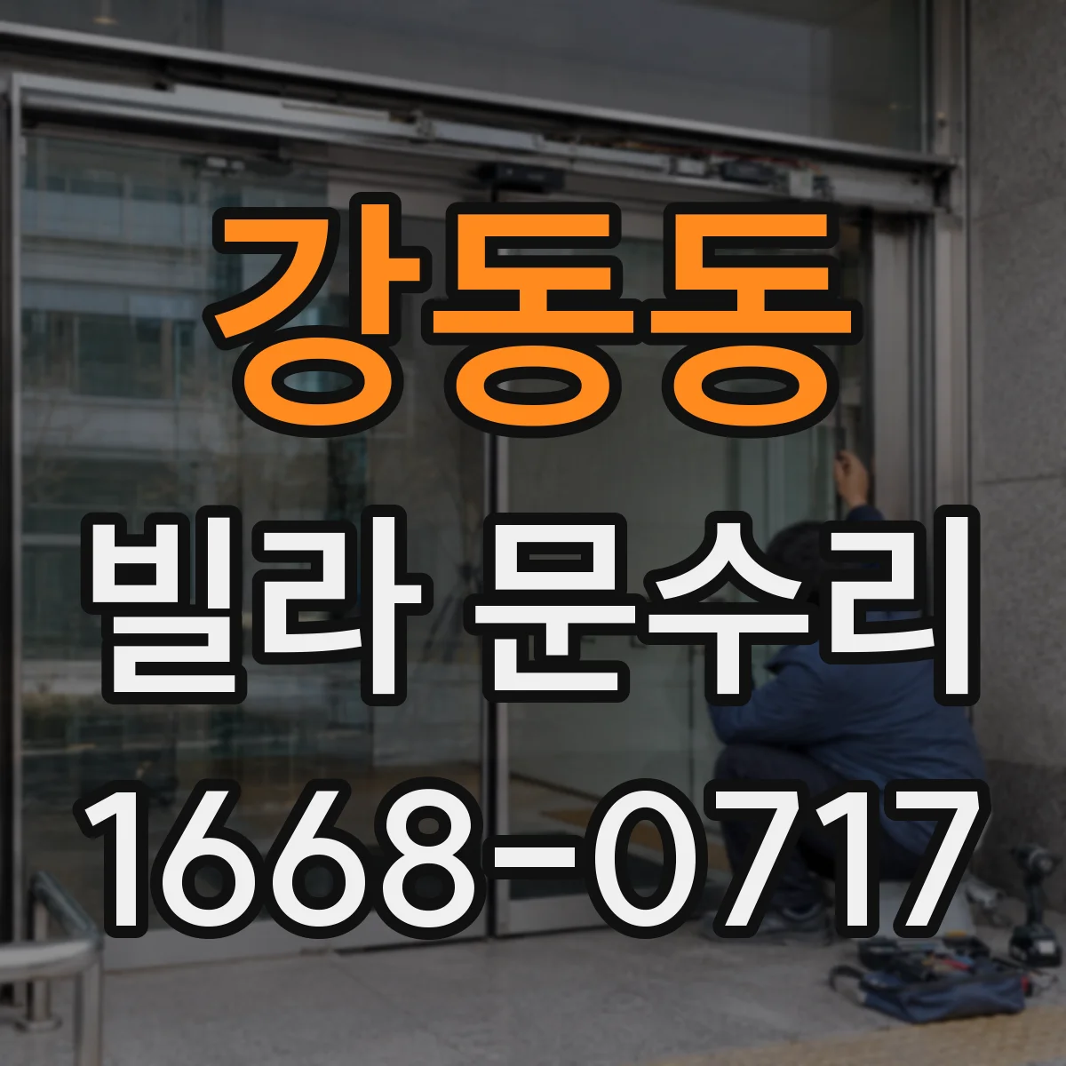 강동동 빌라 문수리