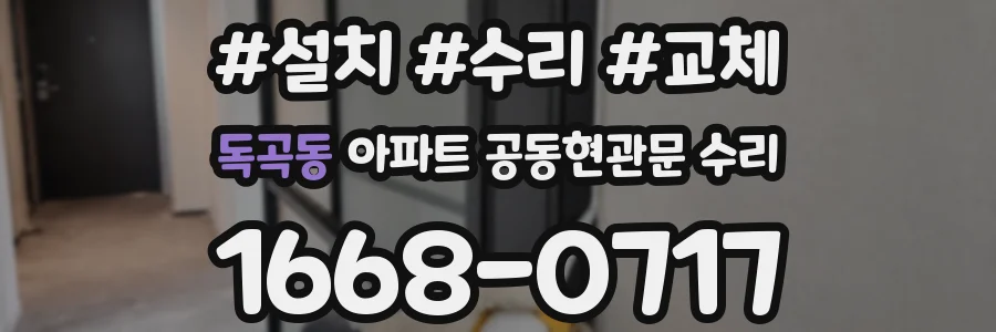 독곡동 아파트 공동현관문 수리