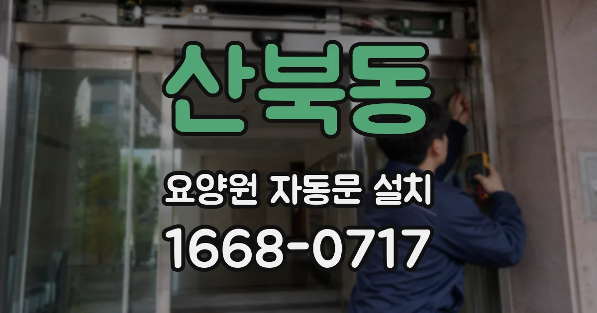 산북동 요양원 자동문 설치