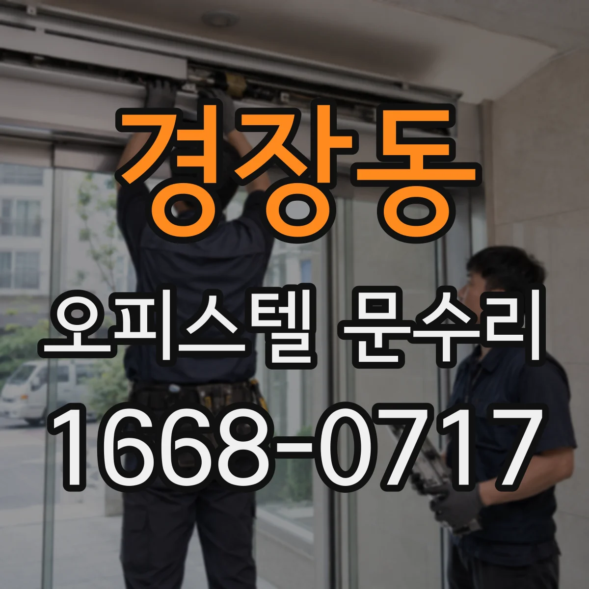 경장동 오피스텔 문수리